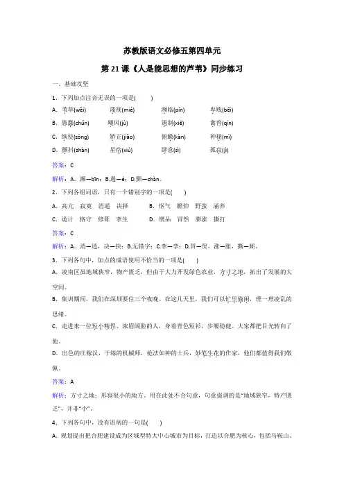 苏教版语文必修五第四单元第21课《人是能思想的芦苇》同步练习 Word版含解析
