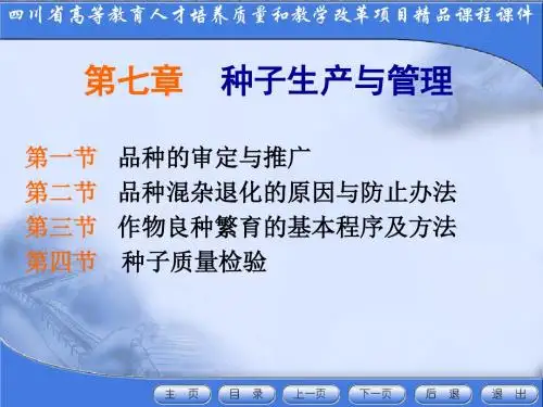 种子生产与管理培训教材(PPT 56张)