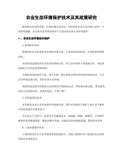 农业生态环境保护技术及其政策研究