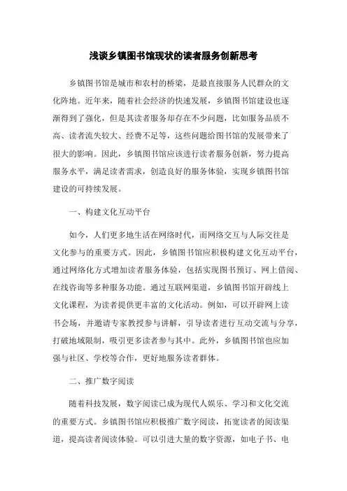浅谈乡镇图书馆现状的读者服务创新思考