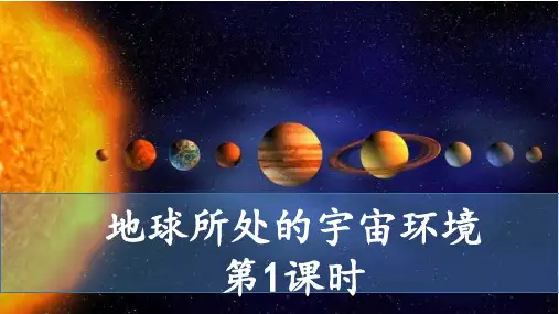 1.1地球所处的宇宙环境(第1课时 宇宙中的地球)高一地理(中图版2019必修第一册)
