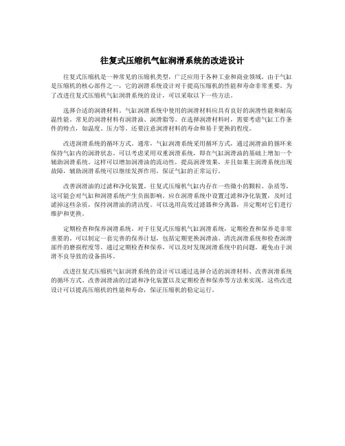 往复式压缩机气缸润滑系统的改进设计