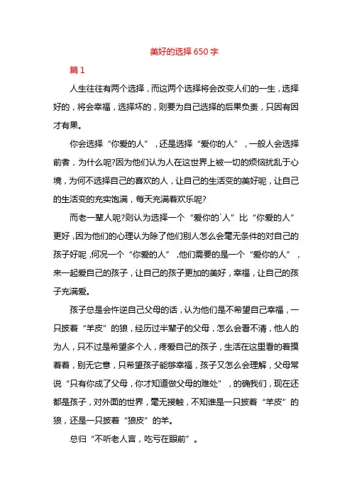 美好的选择650字