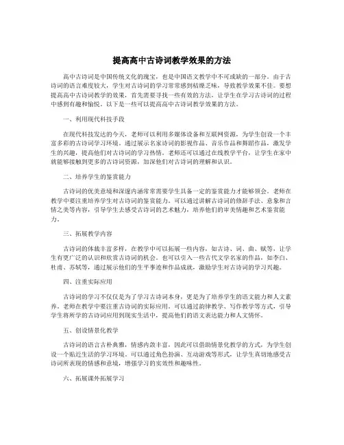 提高高中古诗词教学效果的方法