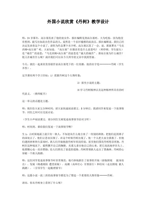 高中语文_外国小说欣赏     丹柯教学设计学情分析教材分析课后反思