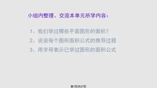 人教五年级数学上组合图形的面积整理复习优秀课件