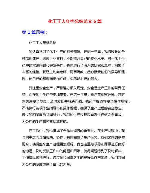 化工工人年终总结范文6篇
