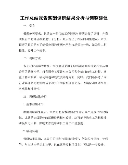 工作总结报告薪酬调研结果分析与调整建议