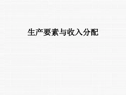 生产要素与收入分配