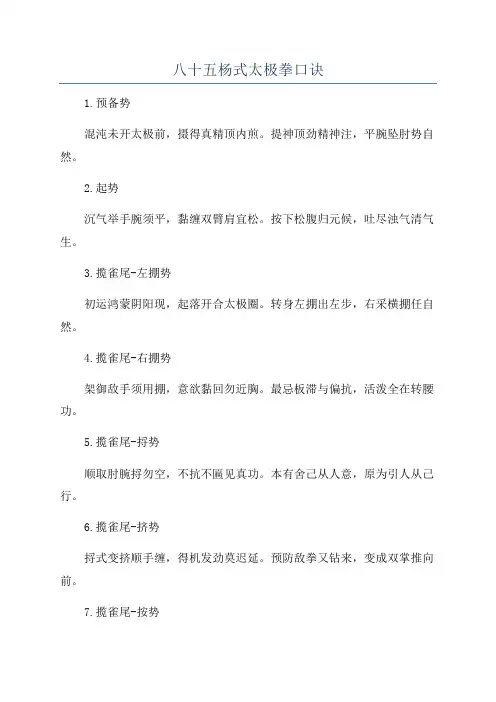 八十五杨式太极拳口诀