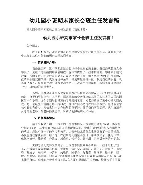 幼儿园小班期末家长会班主任发言稿