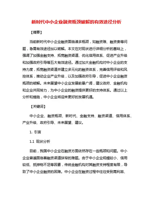 新时代中小企业融资瓶颈破解的有效途径分析