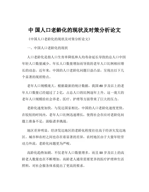 中 国人口老龄化的现状及对策分析论文