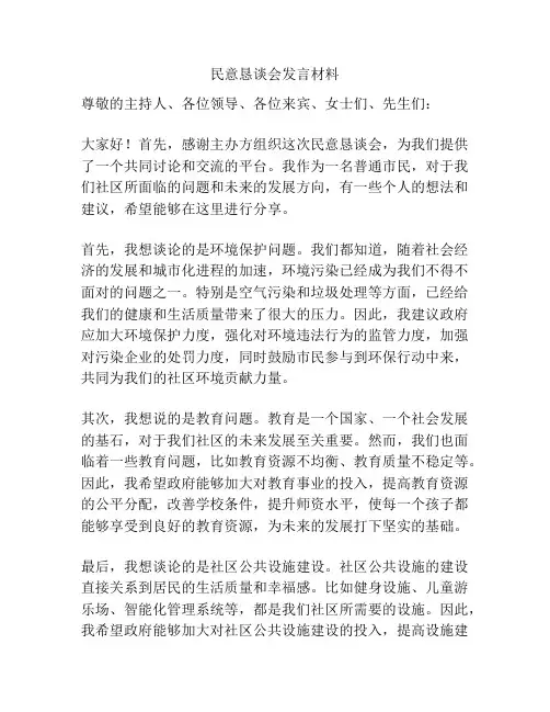 民意恳谈会发言材料