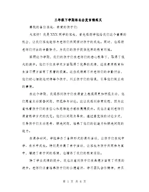 三年级下学期家长会发言稿范文(三篇)