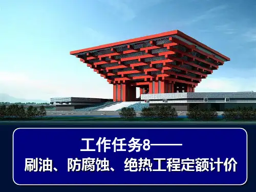 第8章 刷油绝热工程定额与计量