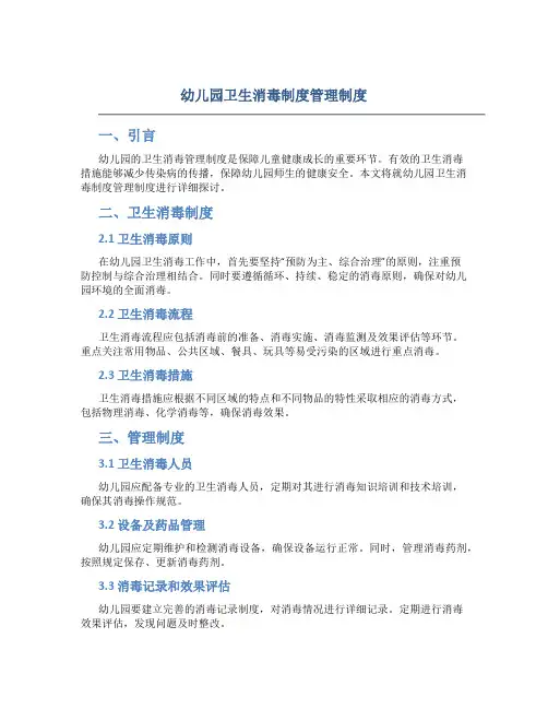 幼儿园卫生消毒制度管理制度
