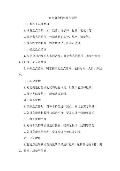 仓库盘点标准操作规程