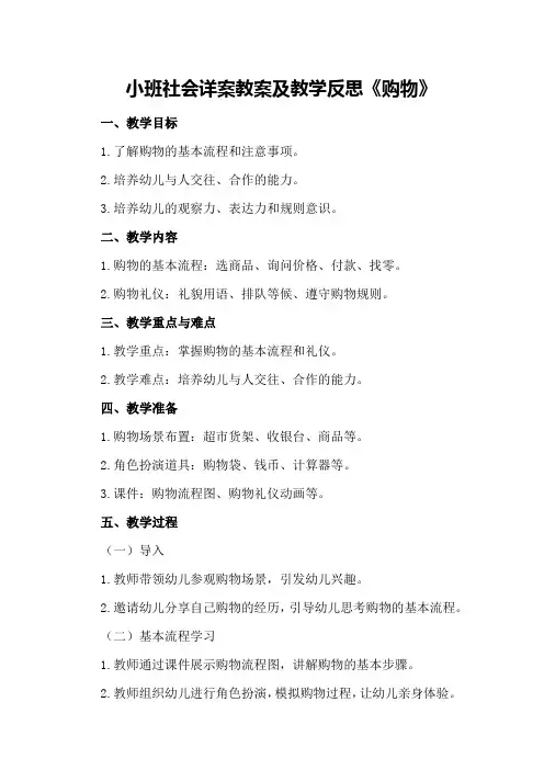 小班社会详案教案及教学反思《购物》