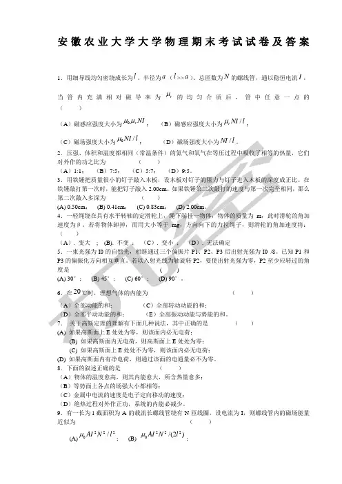 安徽农业大学大学物理期末考试试卷及答案