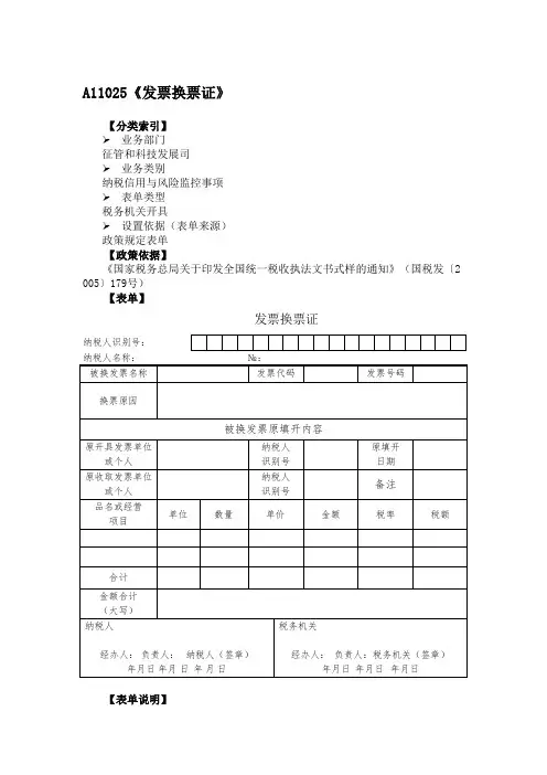 《发票换票证》附填表说明