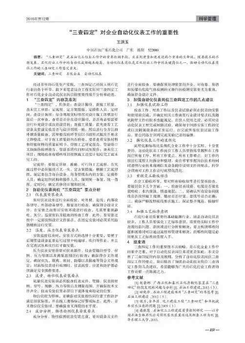 “三查四定”对企业自动化仪表工作的重要性