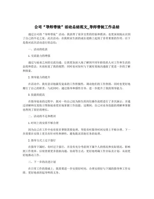 公司“导师带徒”活动总结范文_导师带徒工作总结