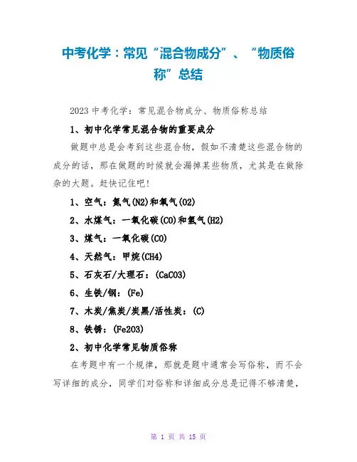 中考化学：常见“混合物成分”、“物质俗称”总结