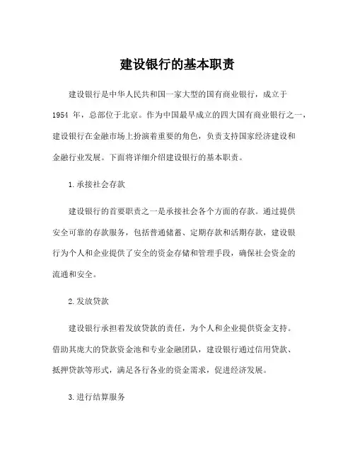 建设银行的基本职责