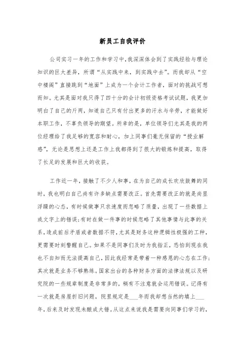 新员工自我评价（3篇）