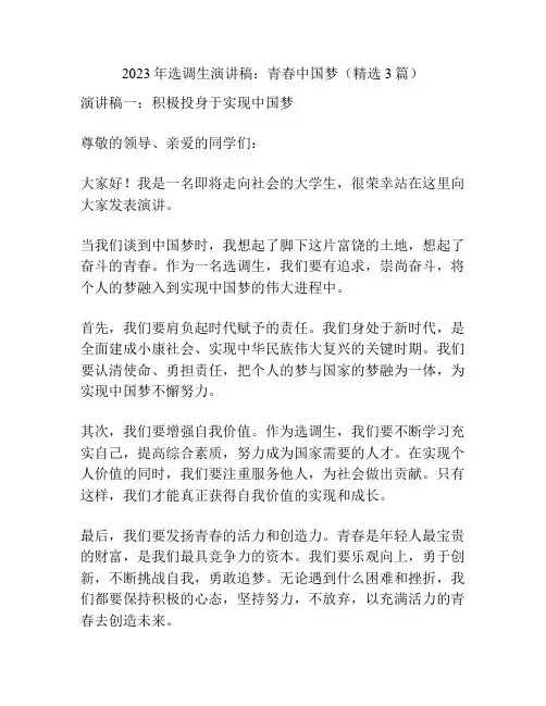 2023年选调生演讲稿：青春中国梦(精选3篇)