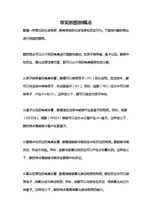 常见的酸的概念