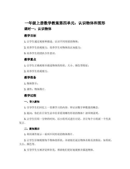 一年级上册数学教案第四单元：认识物体和图形 (共2课时)
