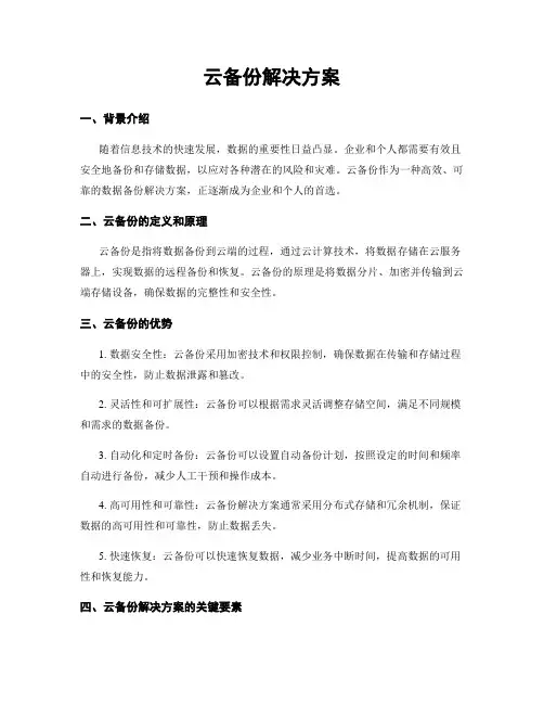 云备份解决方案