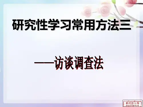 研究性学习--访谈调查方法