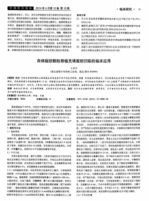 自体脂肪颗粒移植充填面部凹陷的临床应用