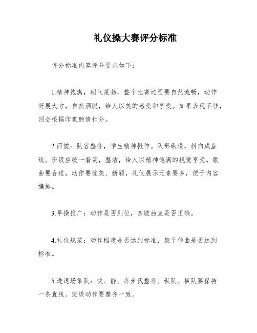 礼仪操大赛评分标准