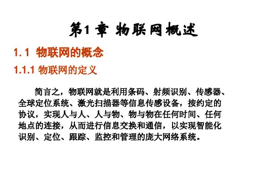 物联网技术导论与实践第1章