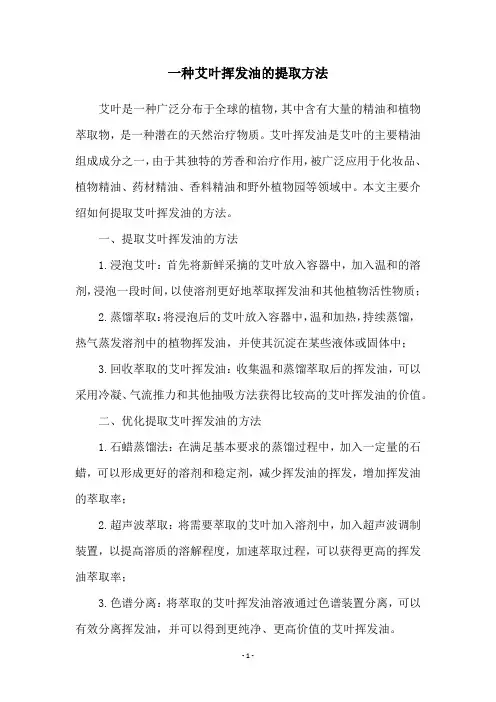 一种艾叶挥发油的提取方法