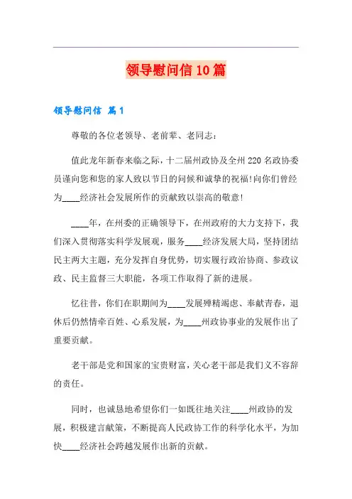 领导慰问信10篇
