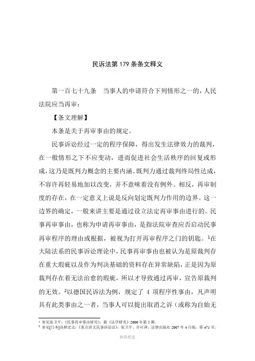 新民事诉讼法第179条再审条件的最权威条文释义参考word