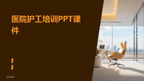 2024年医院护工培训PPT课件