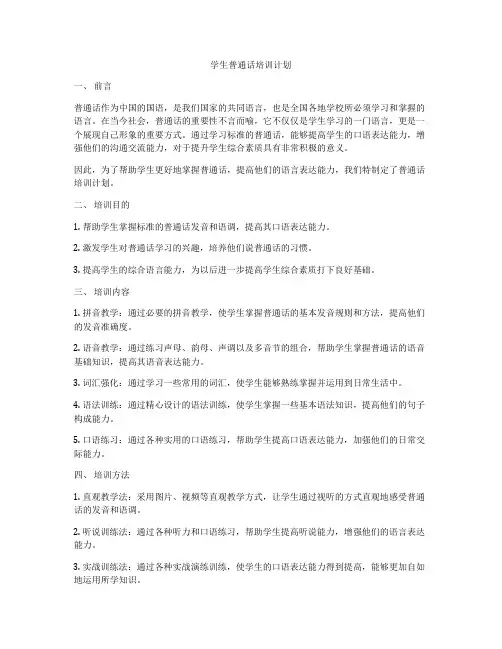 学生普通话培训计划