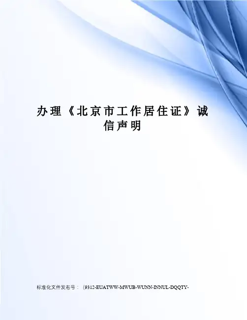 办理《北京市工作居住证》诚信声明