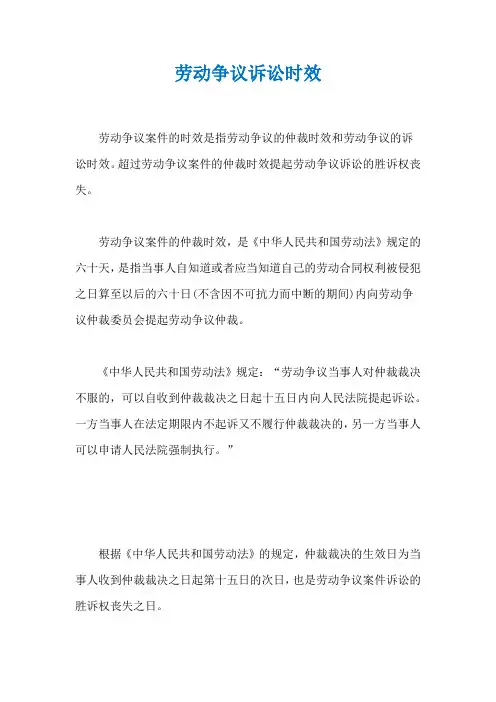 劳动争议诉讼时效