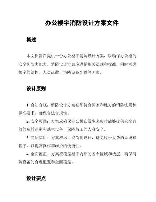办公楼宇消防设计方案文件