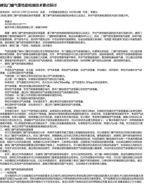建筑门窗气密性能检测技术要点探讨