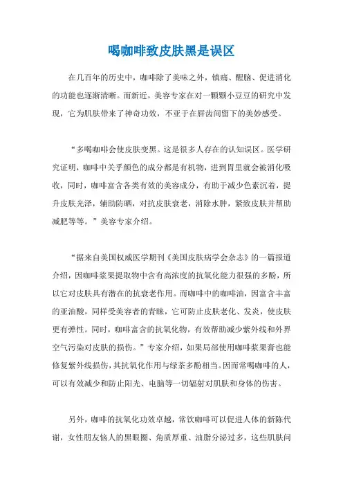 喝咖啡致皮肤黑是误区
