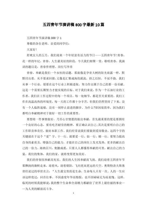 五四青年节演讲稿800字最新10篇