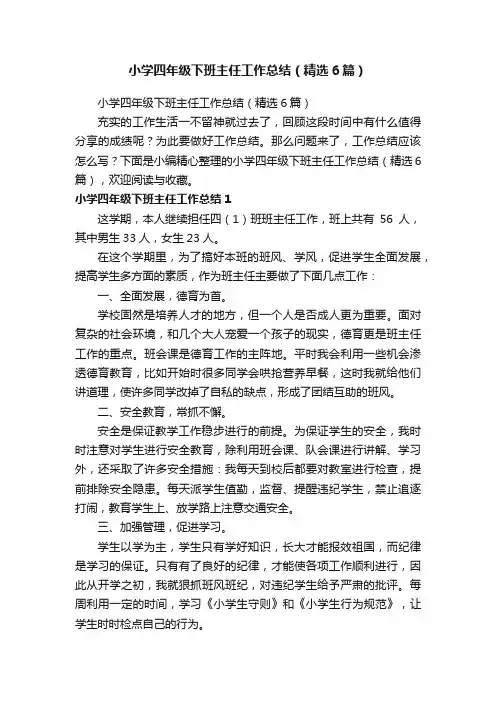 小学四年级下班主任工作总结（精选6篇）